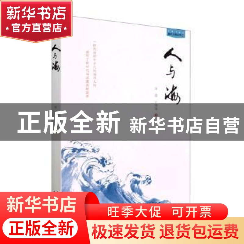 正版 人与海 许晨,王晓瑜著 海洋出版社 9787521009514 书籍