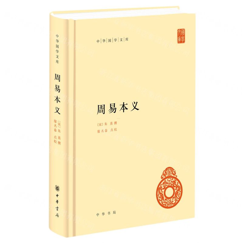 [N]周易本义(精)/中华国学文库-9787101161748高清大图