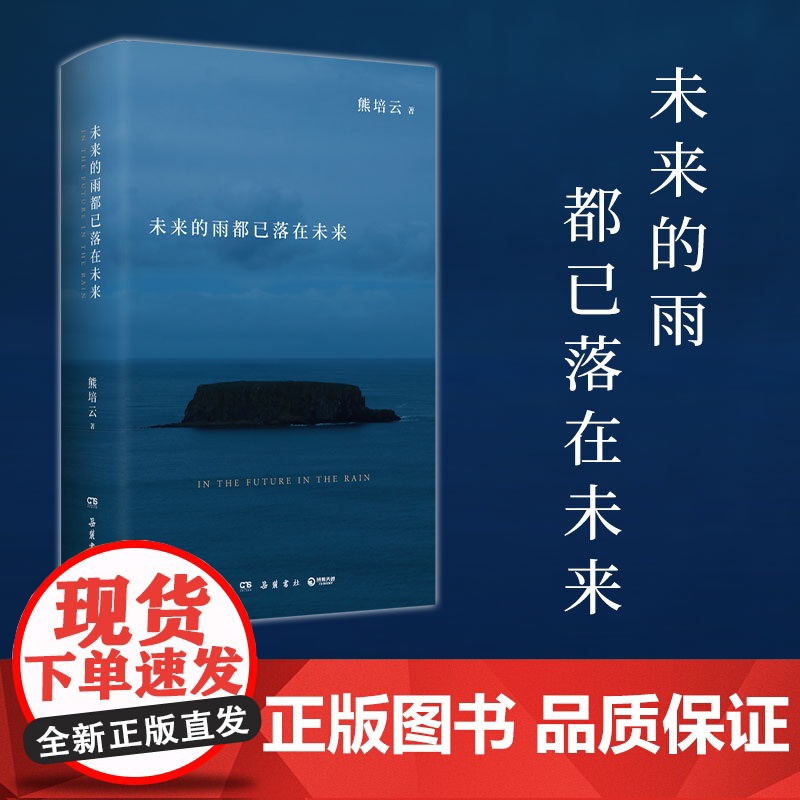 未来的雨都已落在未来 熊培云 文津奖得主熊培云沉思 众我之我新作探讨生命的诗意与星辰高清大图