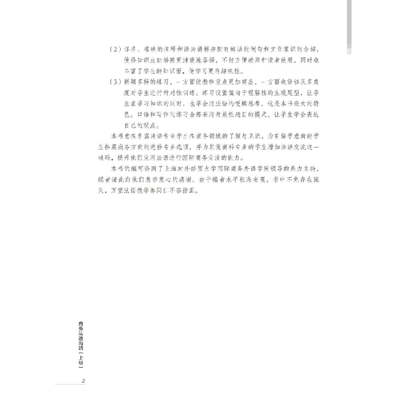 醉染图书商务法语沟通(上册)9787313205339高清大图