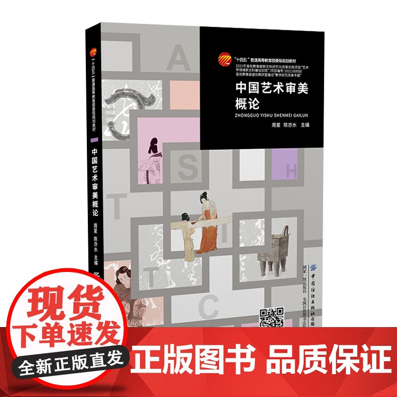 中国艺术审美概论以中国话语概念对中国艺术创作审美认知为讲述对象的教材高清大图