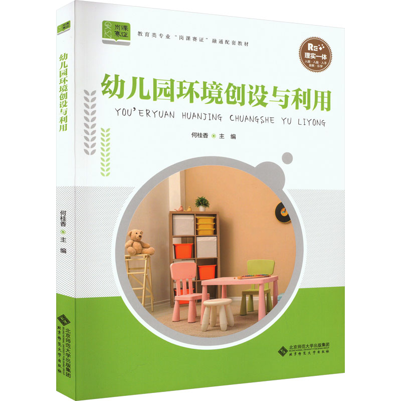 [M]幼儿园环境创设与利用-9787303284931高清大图