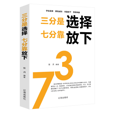 11三分是选择,七分靠放下(新旧版本随机发货)978754514436922