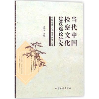 11当代中国检察文化建设途径研究978751021932022