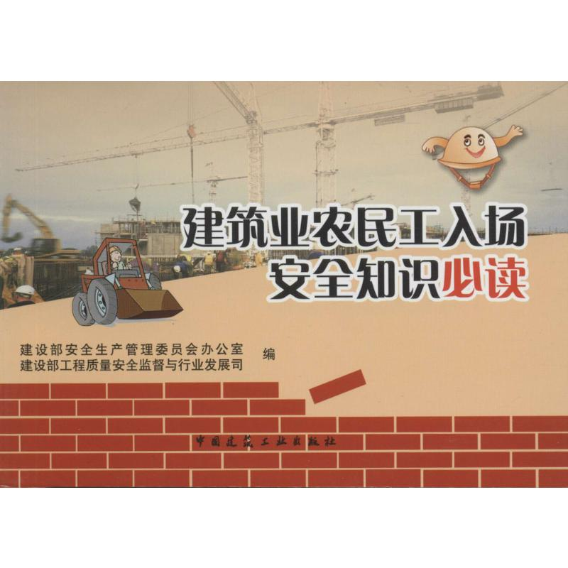 【M】建筑业农民工入场安全知识必读-9787112096947