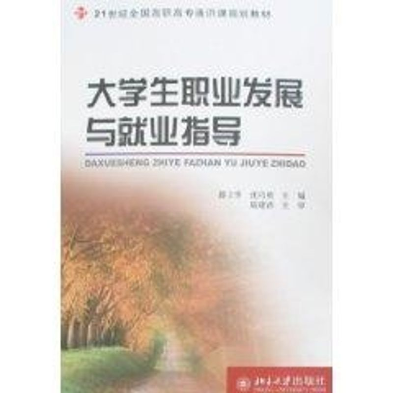 【M】21世纪全国高职高专通识课规划教材//大学生职业发展与就业指导-9787301137383