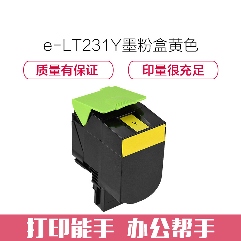 e代经典 LT231Y墨粉盒黄色 适用联想CS2310N CS3310DN打印机