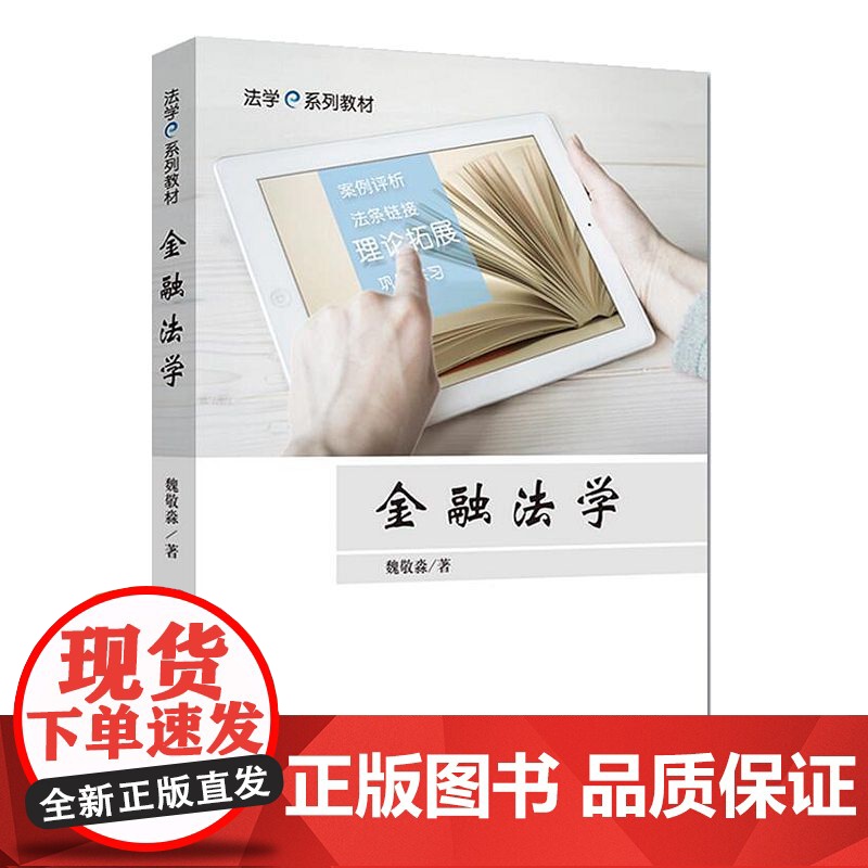正版 金融法学 法学e系列教材 魏敬淼 著 中国政法大学出版社 9787562077435高清大图