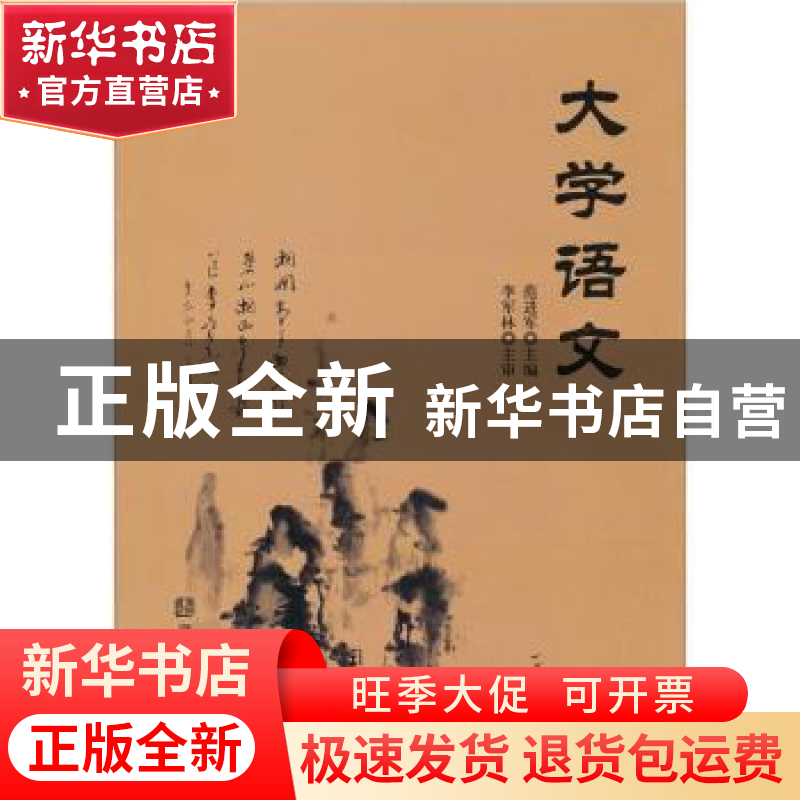 正版 大学语文 范进军主编 湖南人民出版社 9787543866041 书籍
