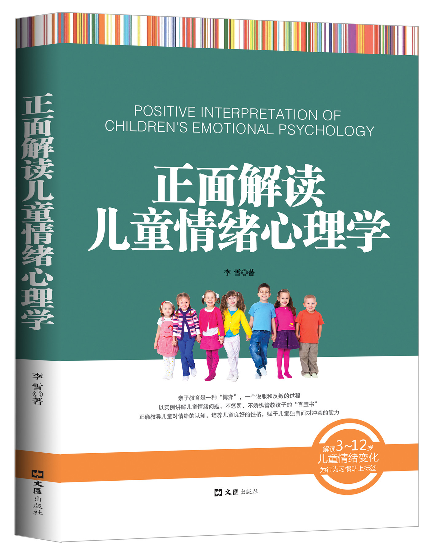 [正版]正面解读儿童情绪心理学 育儿书籍正面管教育孩子的书籍儿童心理学教育书籍家庭教育好妈妈胜过好老师如何说孩子才会听高清大图