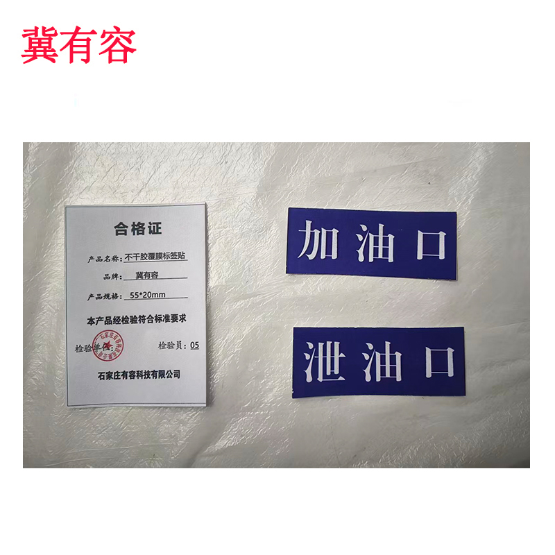 冀有容 不干胶覆膜标签贴 55*20mm 个高清大图