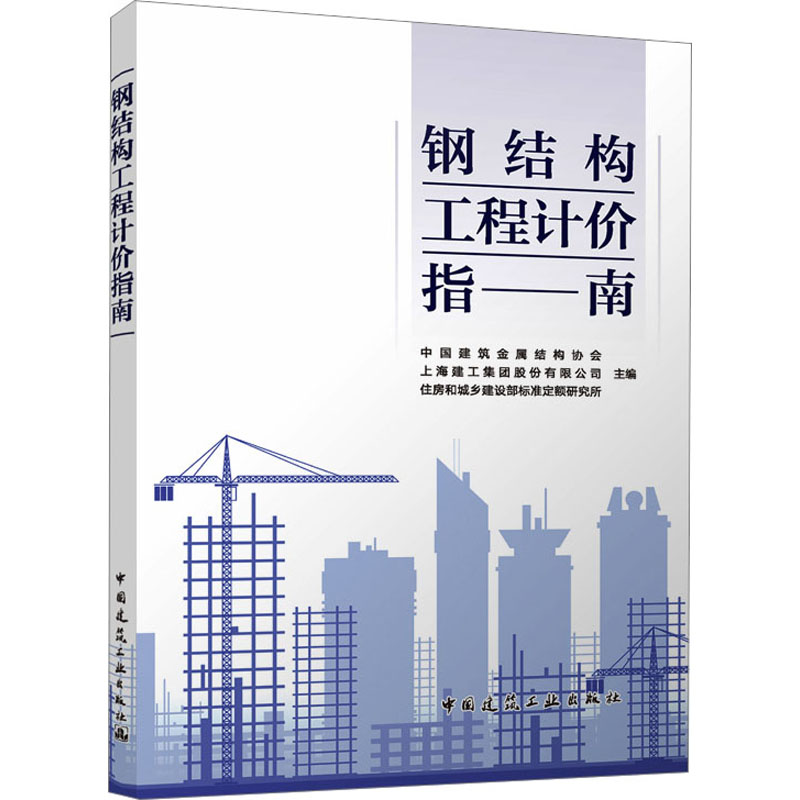 【M】钢结构工程计价指南-9787112290055