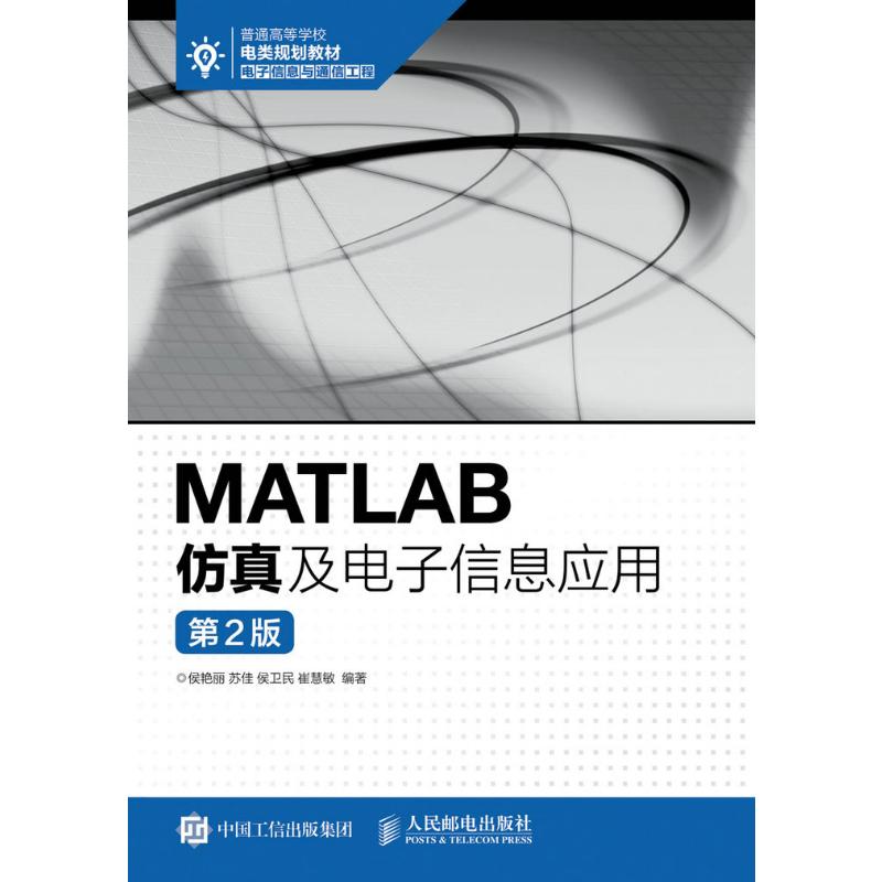 MATLAB仿真及电子信息应用(第2版)高清大图