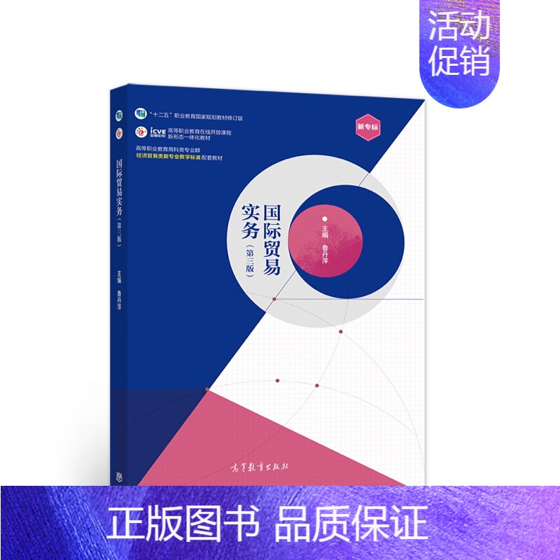 国际贸易实务 [正版]书籍国际贸易实务(第三版)
