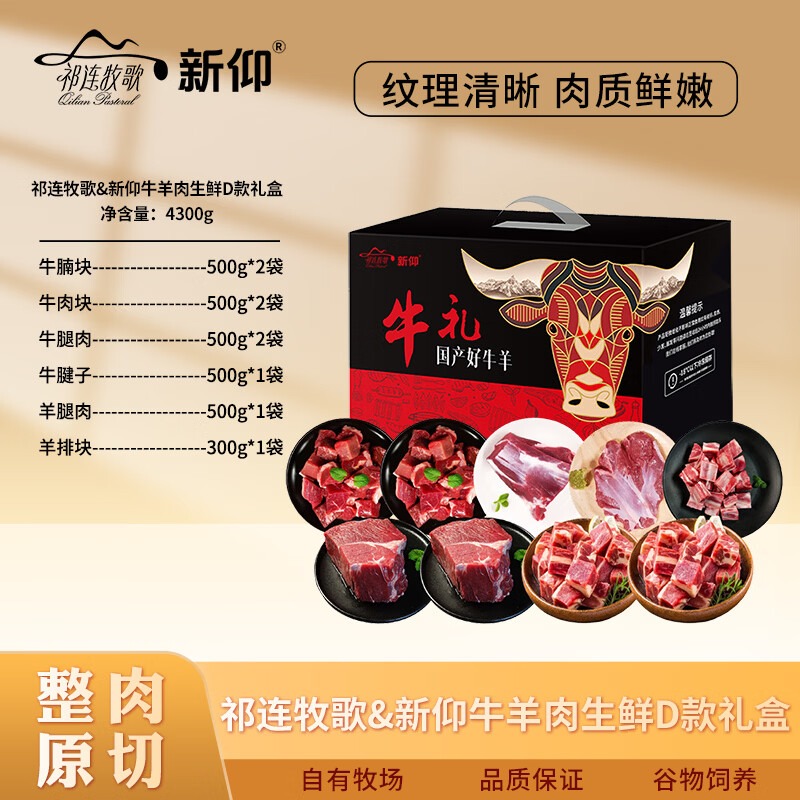 祁连牧歌 祁连牧歌&新仰牛羊肉生鲜D款礼盒 4300g