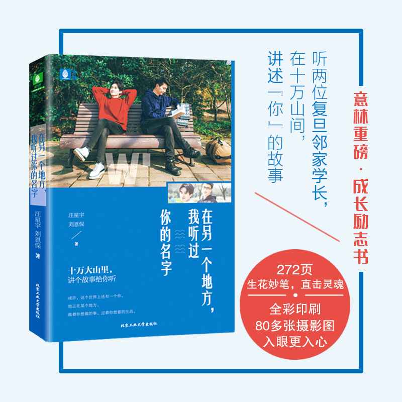 醉染图书在另一个地方,我听过你的名字9787563961511高清大图