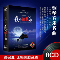 {汽车音乐} 夜的钢琴曲8cd正版久石让理查德钢琴曲集轻纯音乐车载黑胶CD光盘