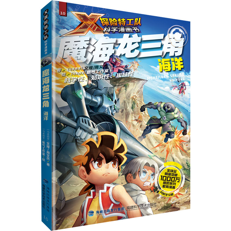【M】魔海龙三角 海洋 (马来)文煌,(马来)周文杰 著 马来西亚氧气工作室 绘 -9787533567842