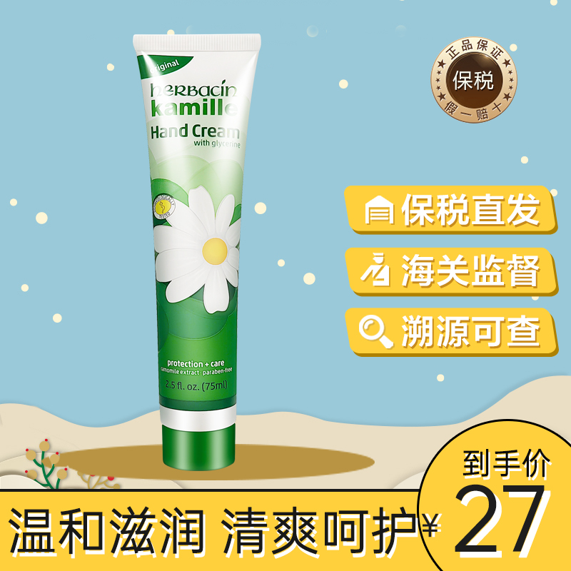 贺本清 Herbacin 小甘菊护手霜洋甘菊小雏菊小菊花滋润保湿男女士通用手霜75ml 1支装报价 参数 图片 视频 怎么样 问答 苏宁易购