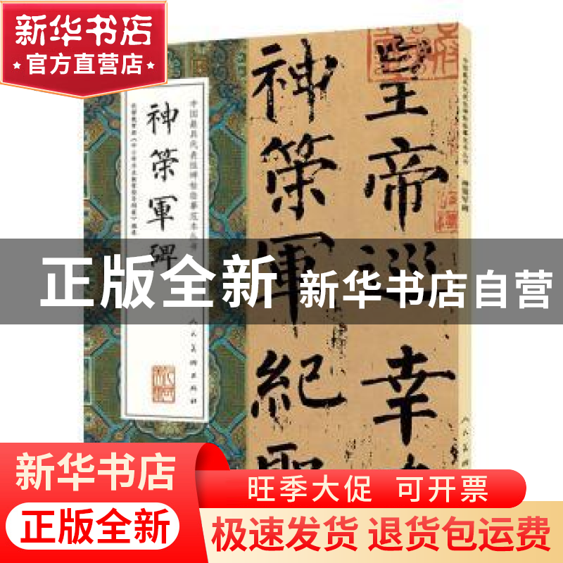 正版 神策军碑 宋正伟(编辑) 人民美术出版社 9787102074689 书高清大图