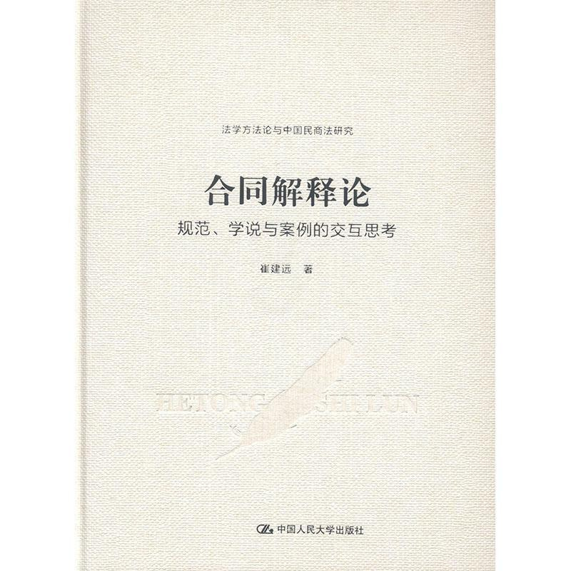 [正版图书]合同解释论:规范、学说与案例的交互思考 书崔建远 法律书籍