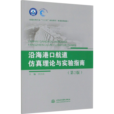 [M]沿海港口航道仿真理论与实验指南(第2版)-9787517080084