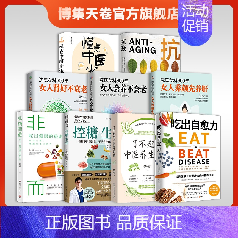 沈氏女科600年 女人养颜先养肝 [正版]健康养生类书籍套装9册 懂点中医少生病+了不起的中医养生妙招+抗衰+沈氏女科6