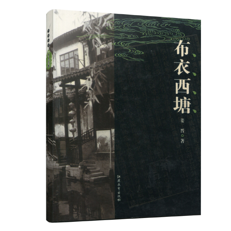 中国古镇 布衣西塘 [正版] 中国古镇 布衣西塘 中国古代城镇历史民俗文化 了解当地江南风俗古建筑历史发展 江苏凤凰教育高清大图