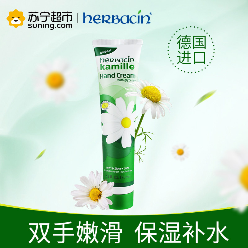 贺本清(Herbacin) 进口德国小甘菊护手霜 75ml