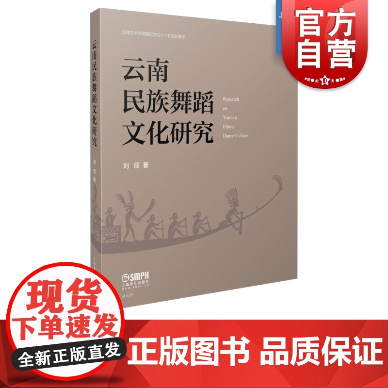 云南民族舞蹈文化研究 舞蹈理论 艺术教材 上海音乐 世纪出版高清大图