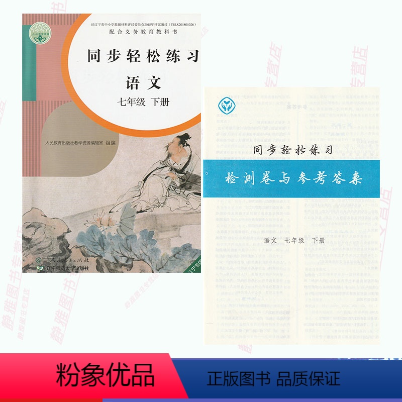 [正版]含试卷答案人教版七7年级下册语文同步轻松练习 语文七年级下册配套练习册 人民教育出版社语文7七年级下册同步轻松