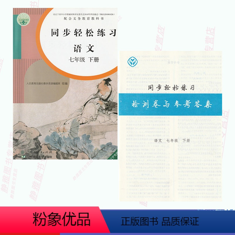 [正版]含试卷答案人教版七7年级下册语文同步轻松练习 语文七年级下册配套练习册 人民教育出版社语文7七年级下册同步轻松