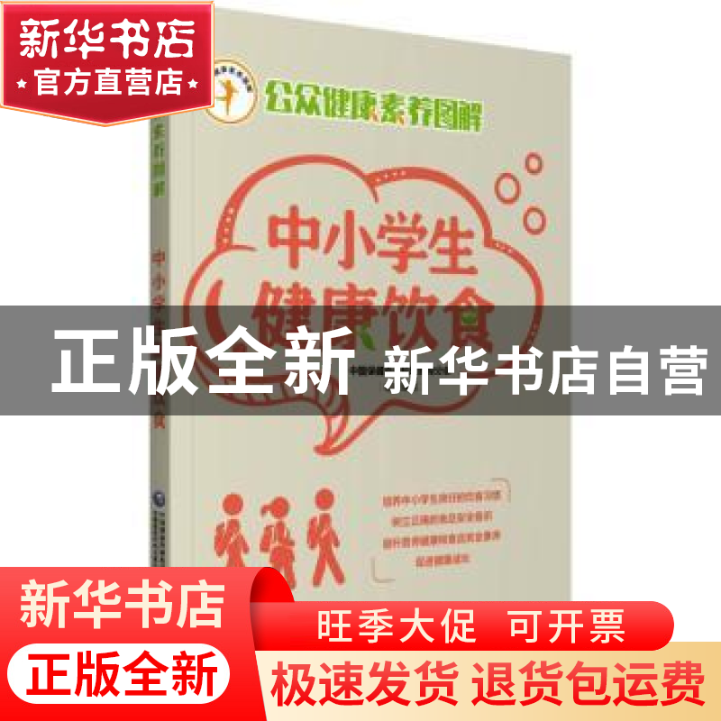 正版 中小学生健康饮食/公众健康素养图解 中国保健协会科普教育高清大图
