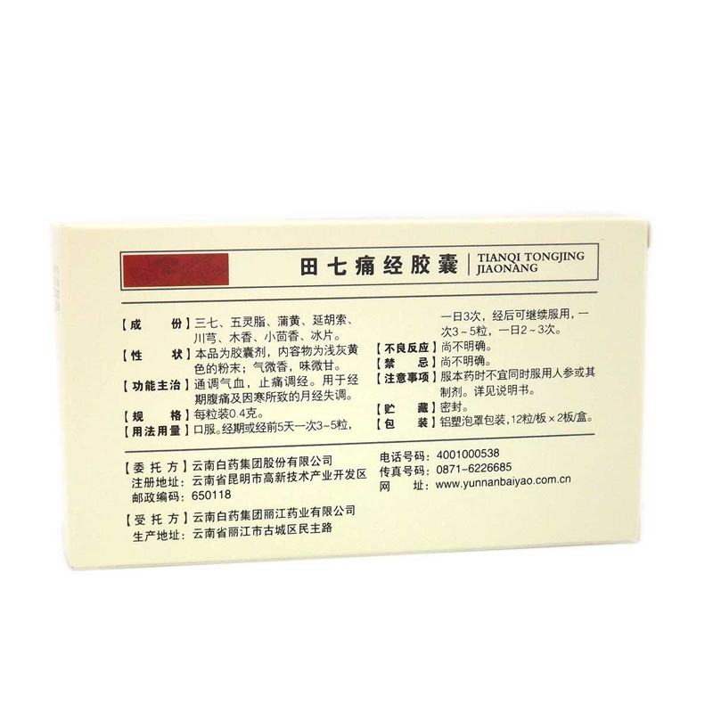 云南白药 云丰 田七痛经胶囊 0.4g*24粒/盒 通调气血,止痛调经。用于经期腹痛及因寒所致的月经失调