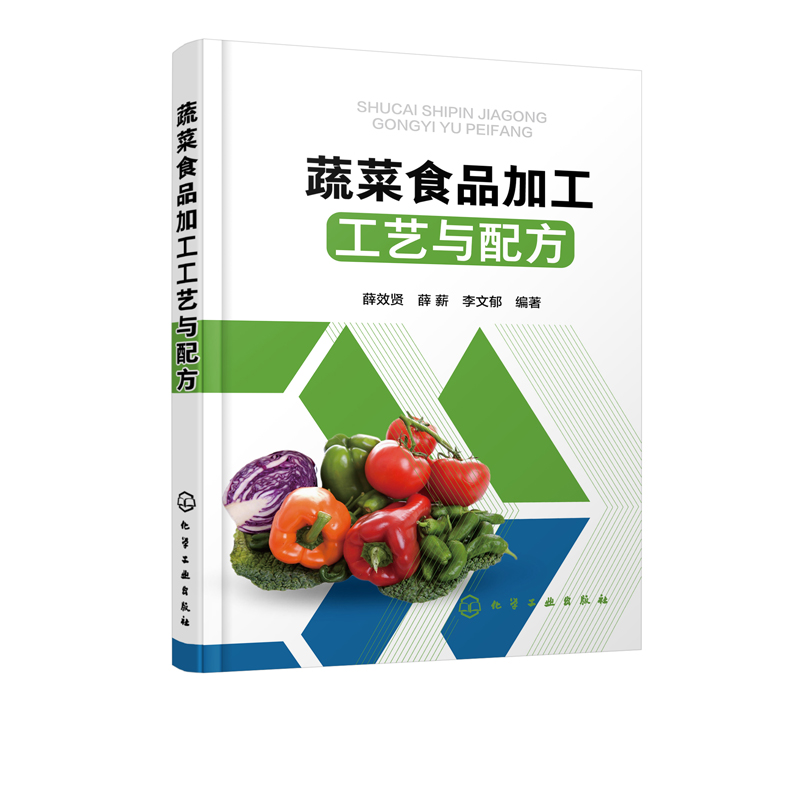 [正版]蔬菜食品加工工艺与配方 菜保鲜贮藏腌制酱制技术 蜜饯果脯罐头脱水干制工艺书速冻净菜食品干制盐渍糖渍饮料罐头食品高清大图