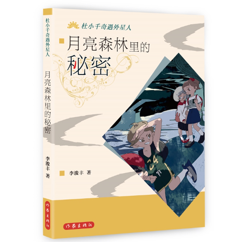 [醉染正版]正版 杜小千奇遇外星人系列•月亮 李浚丰 著 绘画/漫画/连环画/卡通故事少儿 作家出版社高清大图