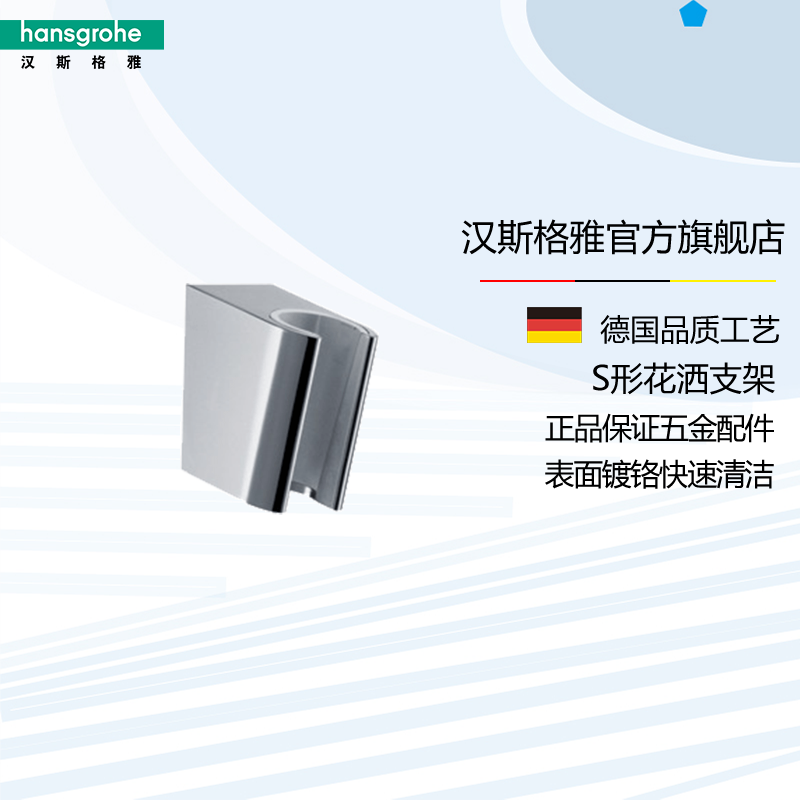 德国汉斯格雅hansgrohe 花洒支架/镀铬 原装卫浴五金套件28331000