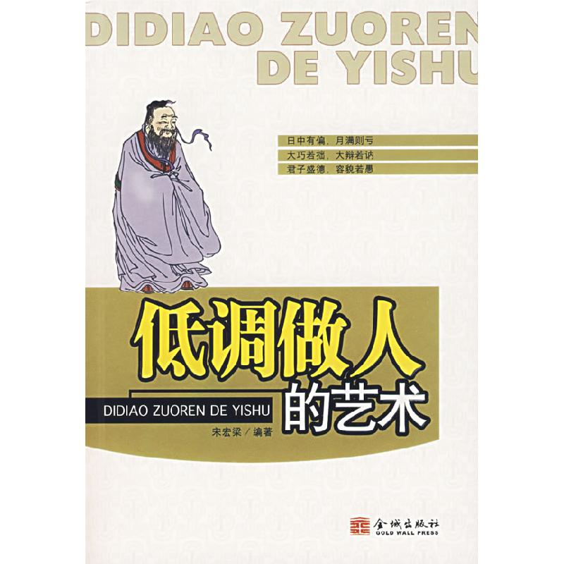 正版新书]低调做人的艺术宋宏梁9787800849411高清大图