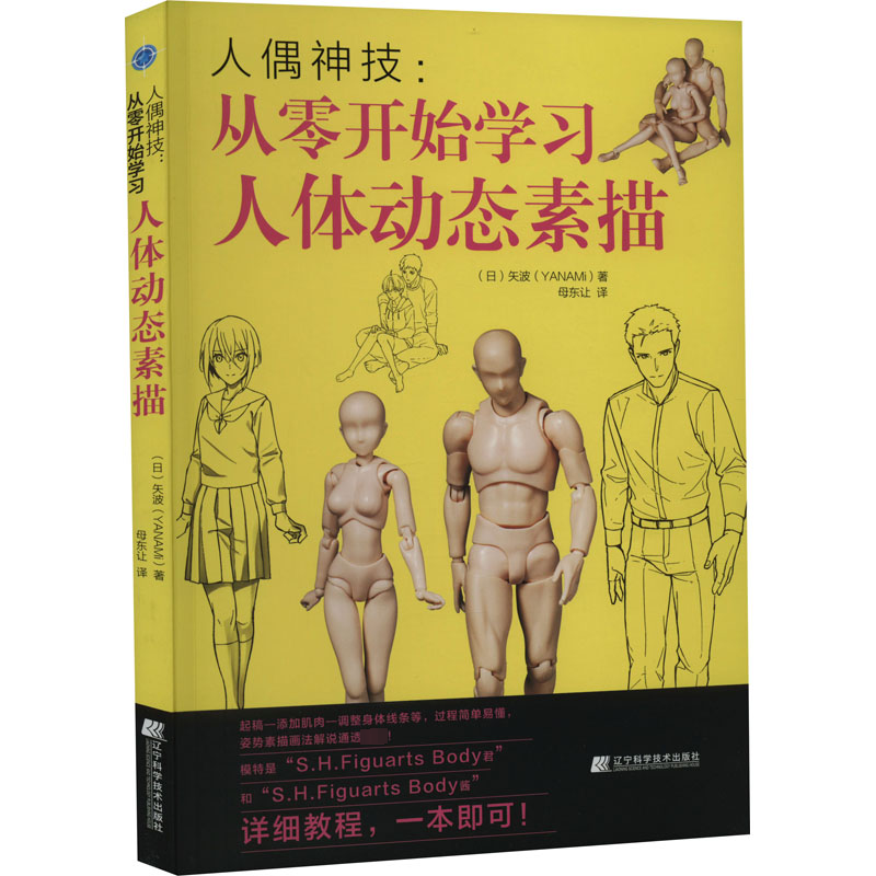 【M】人偶神技:从零开始学习人体动态素描-9787559125460