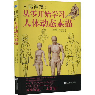 [M]人偶神技:从零开始学习人体动态素描-9787559125460