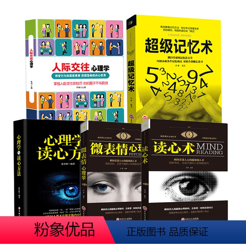 【正版】全5册人际交往心理学+超级记忆术+心理学与读心方法+微表情心理学+读心术 口才训练沟通技巧心理学入门为人处事提