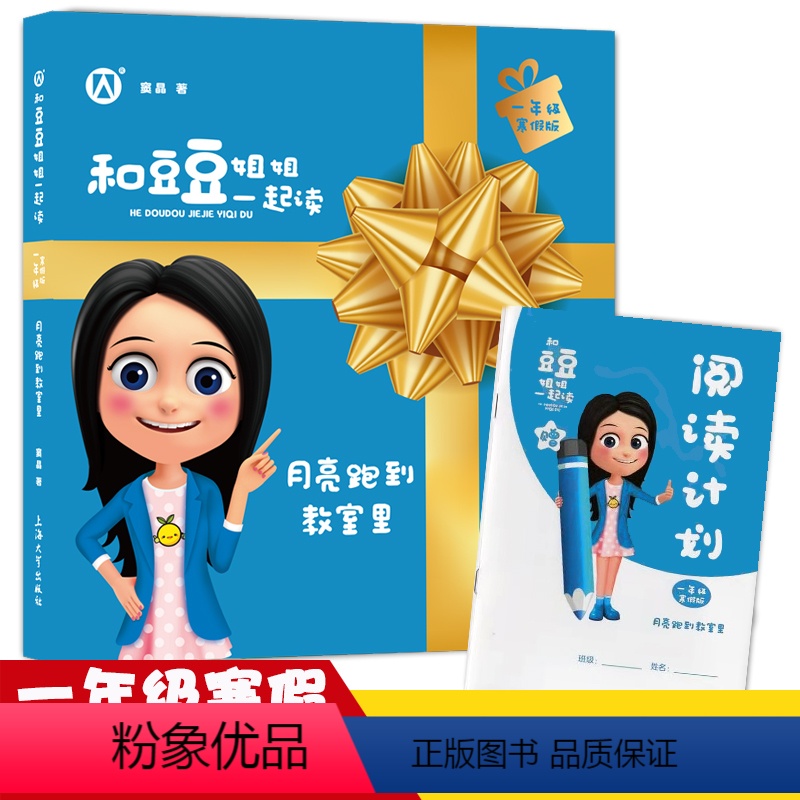 月亮跑到教室里 [正版]月亮跑到教室里 和豆豆姐姐一起读一年级寒假阅读fb小学生二年级三年级课外书童话 小学生快乐阅读图