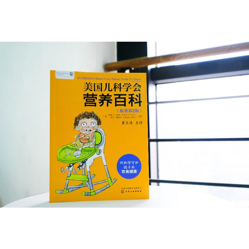 醉染图书美国儿科学会营养百科(原著第2版)97871224276高清大图