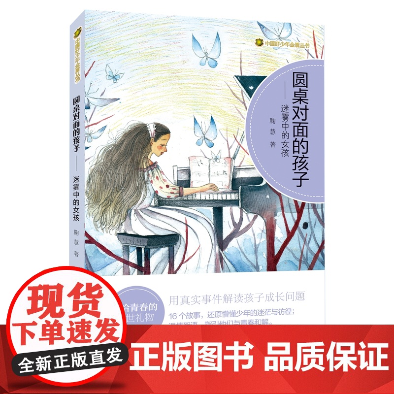 正版中国好少年金盾丛书:圆桌对面的孩子—迷雾中的女孩鞠慧著 送给青春的醒世礼物,真实事件解读成长的问题济南出版社
