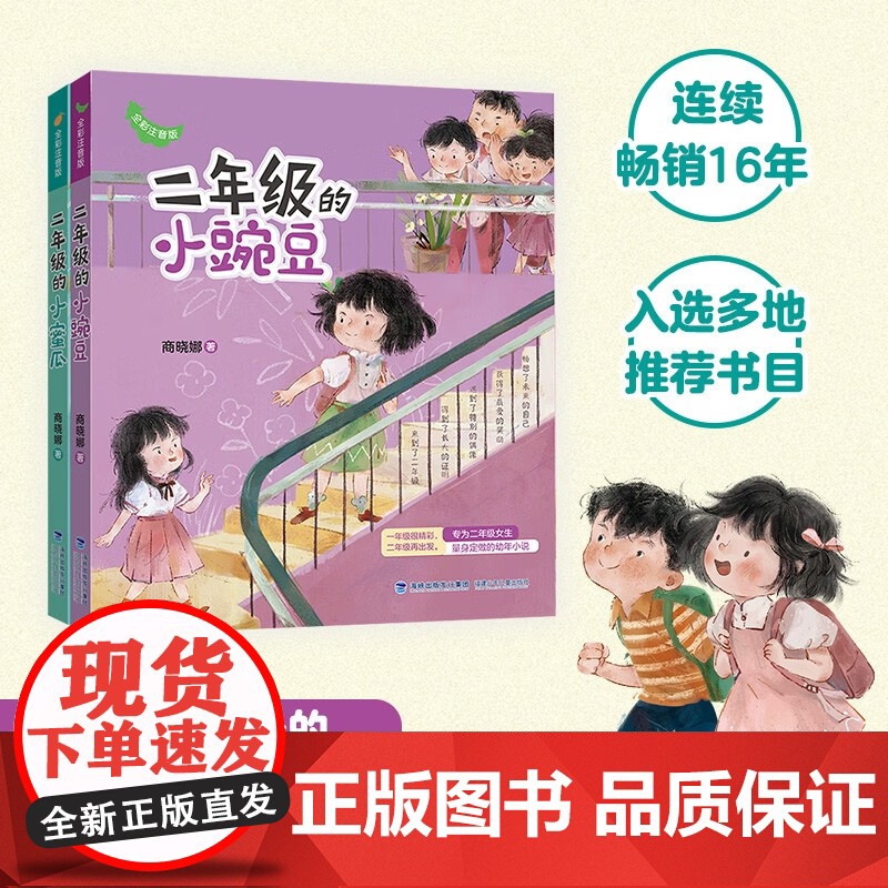 二年级的小蜜瓜 二年级的小豌豆 2册 小蜜瓜小豌豆 上二年级啦 6-8岁 商晓娜 著 科普 百科