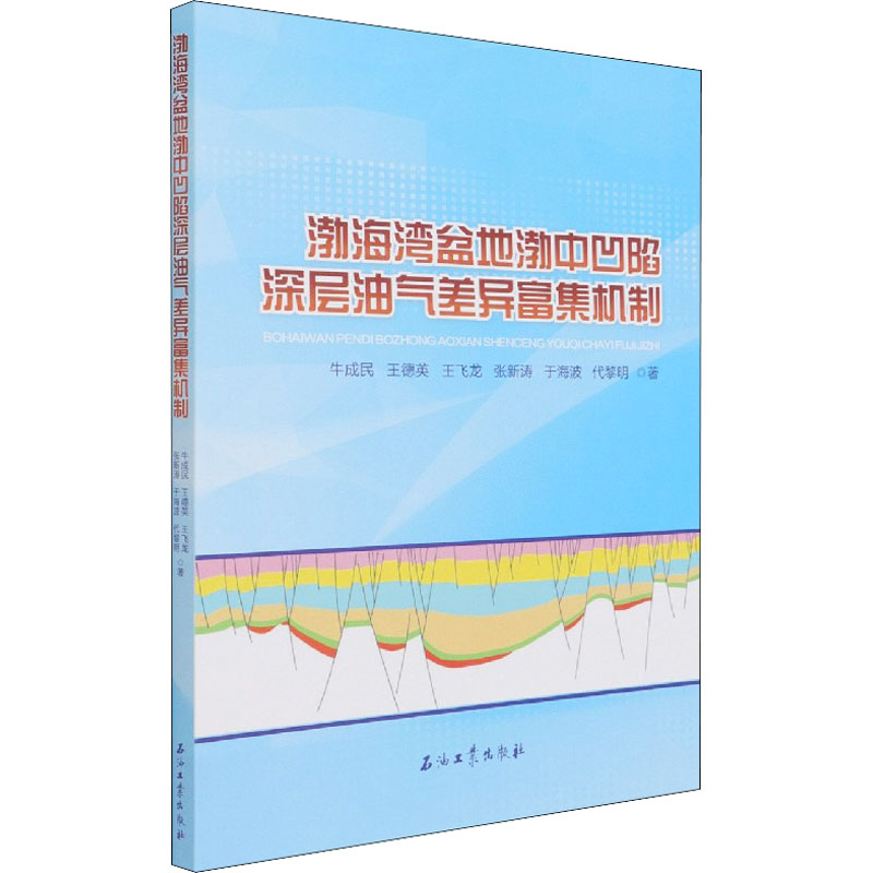 醉染图书渤海湾盆地渤中凹陷深层油气差异富集机制9787518346608