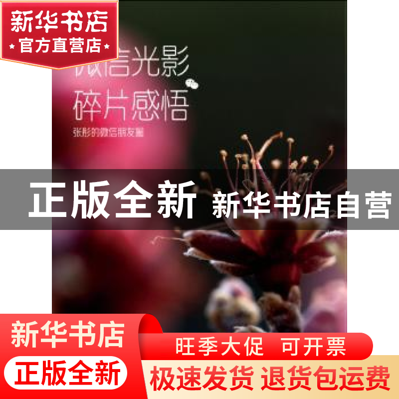 正版 微信光影碎片感悟:张彤的微信朋友圈 张彤【著】 人民日报出版