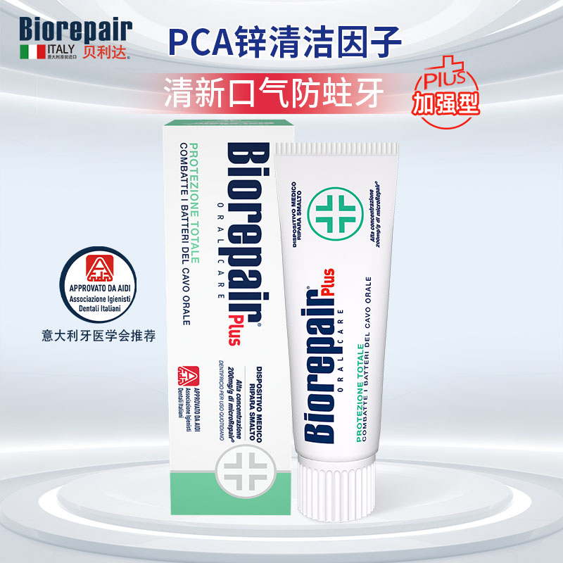 贝利达牙釉质修复多效牙膏(加强型+)75ml意大利进口清新口气抗敏感无氟防蛀去黄
