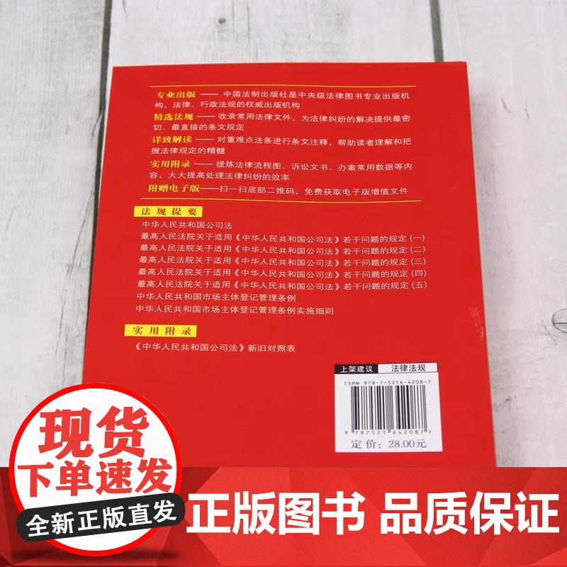 2024适用版 中华人民共和国公司法实用版法制出版社新修订版法条正版图书籍公司法注释本法律条文司法解释法制出版社 全新公高清大图