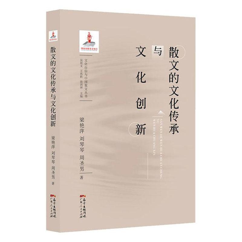 [醉染正版]正版 散文的文化传承与文化创新9787218139869 梁艳萍广东人民出版社有限公司文学 书籍高清大图
